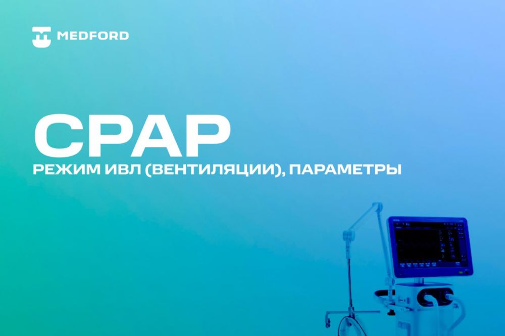 CPAP режим ИВЛ (вентиляции), параметры
