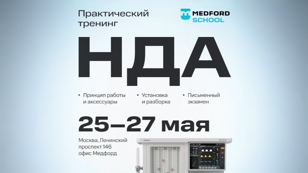 Medford School запускает практический интенсив по наркозным аппаратам Mindray