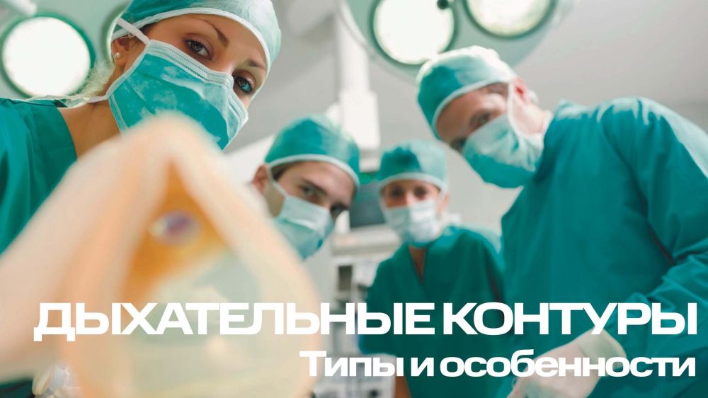 Виды дыхательных контуров наркозно-дыхательных аппаратов: классификация, особенности, преимущества и недостатки