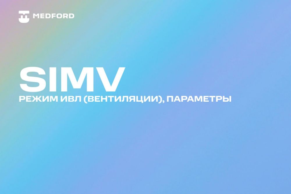 SIMV режим ИВЛ (вентиляции), параметры