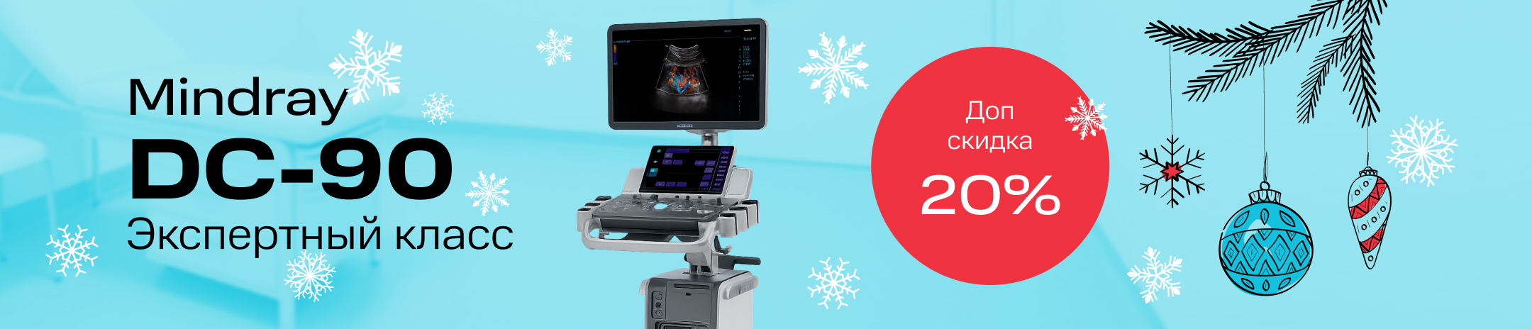УЗИ Mindray DC-90. Скидка 20%
