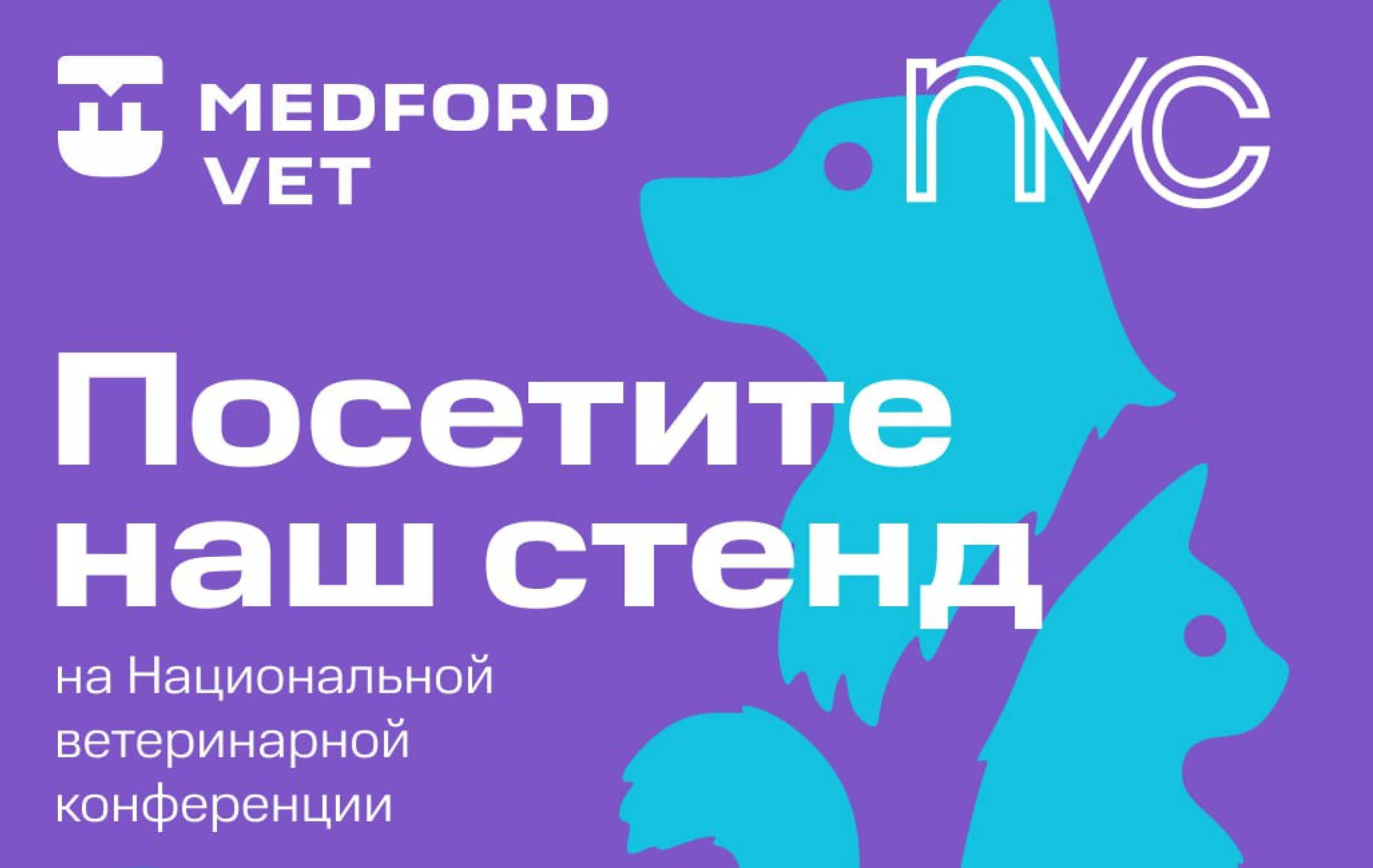 Medford Vet примет участие в Национальной ветеринарной конференции NVC 2025