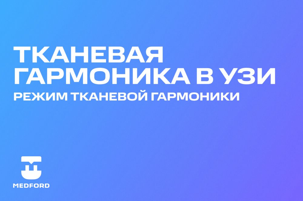 Тканевая гармоника в УЗИ, режим тканевой гармоники