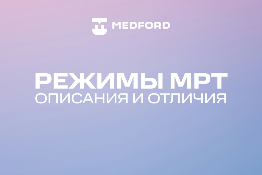 Режимы МРТ, описания и отличия